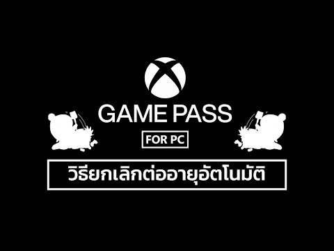 วิธียกเลิกต่ออายุอัตโนมัติ Xbox Game Pass