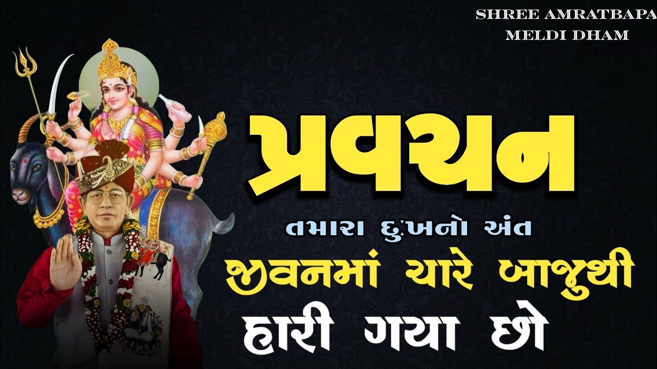 પ્રવચન/જીવનમાં ચારે બાજુથી હારી ગયા છો(તમારા દુઃખનો અંત જુઓ પ્રવચન)શ્રી અમરતબાપા મેલડીમાઁ 8238820862