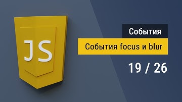 #19 Фокус и потеря фокуса, события focus и blur на JavaScript