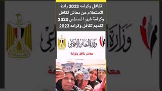 تكافل وكرامه 2023 الاستعلام عن معاش تكافل وكرامة لشهر اغسطس #تكافل_وكرامه #shorts #shortvideo #short