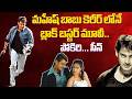 మహేష్ బాబు కెరీర్ లోనే బ్లాక్ బస్టర్ మూవీ పోకిరి సీన్| iDream Media #maheshbabu #pokirimovie