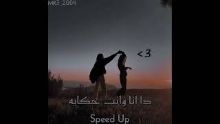 ده انا وانت حكايه Speed Up✨🪐