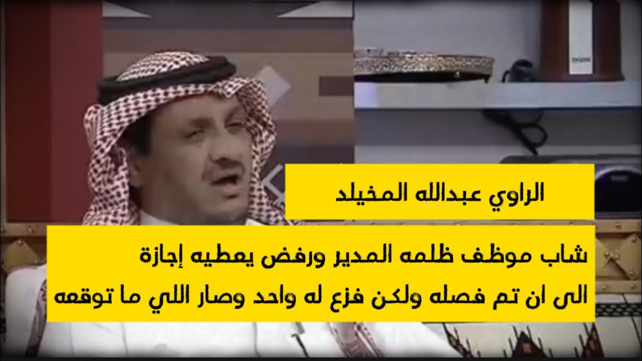 موظف مارضى يعطيه المدير اجازة لين ماتم فضل وبعدها فزع واحد #عبدالله_المخيلد 