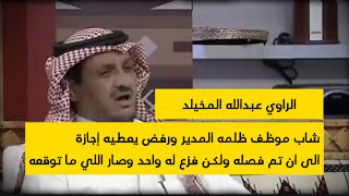 موظف مارضى يعطيه المدير اجازة لين ماتم فضل وبعدها فزع واحد #عبدالله_المخيلد 