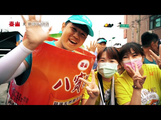 2020田中馬拉松--泰山贊助工作紀錄