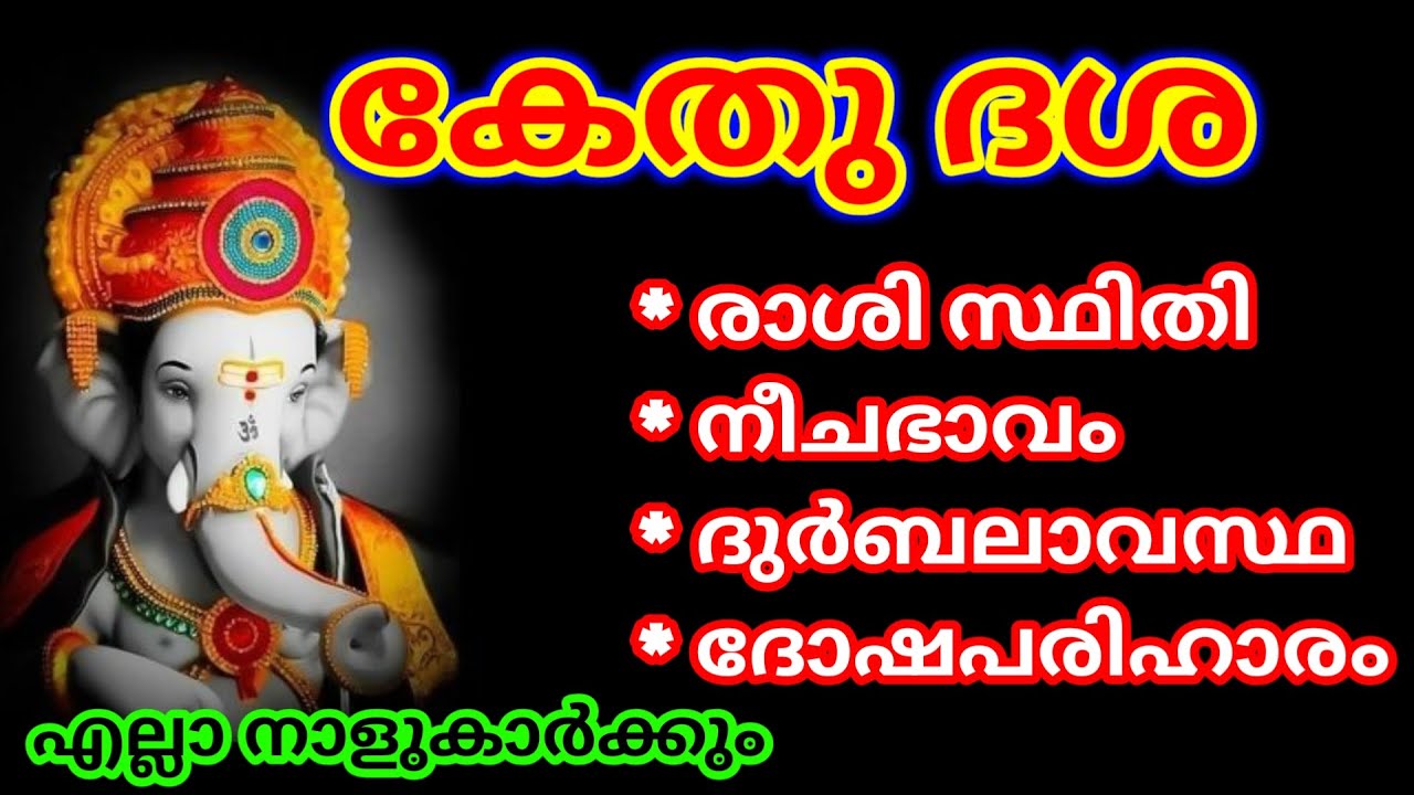 ജാതകത്തിലെ കേതു ദശാകാലം സ്വപഹാരം രാശി സ്ഥിതി കേതു ദുർബലനായാൽ ദോഷപരിഹാരം @തൃപ്പാദമഠം തിരുവിതാംകൂർ