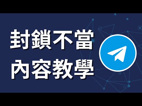 如何封鎖不當內容|Telegram 手機版安全設定教學