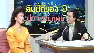 คืนนี้ที่ช่อง 9 : ปุ๋ย ภรณ์ทิพย์ (2531)