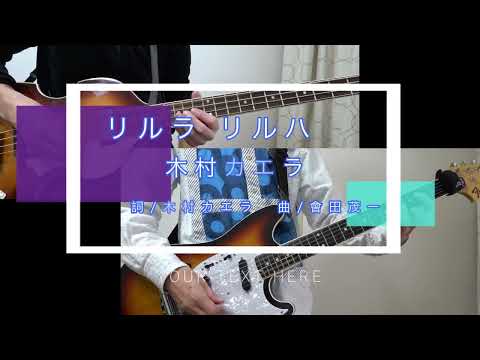リルラ リルハ - 木村カエラ [Guitar & Bass cover]