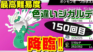 音量注意 10日間の激闘の末色違いジガルデを出して泣きかけました ダイマックスアドベンチャー厳選最高難易度 ポケモン剣盾 鎧の孤島 冠の雪原 Mp3