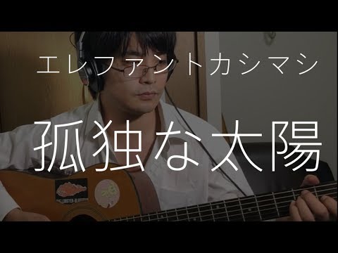 孤独な太陽 エレファントカシマシ エレファントカシマシ フル cover 弾き語り 歌詞付き アコギ 歌ってみた ムラモト