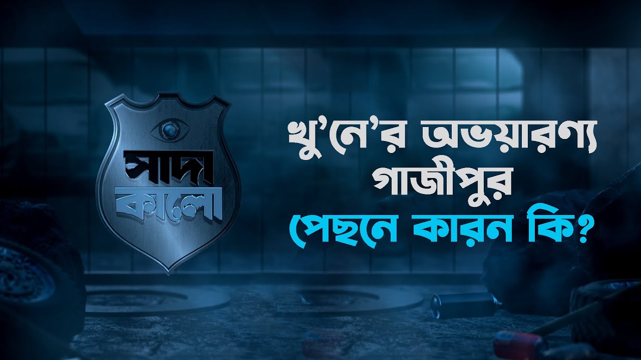 খু'নে'র অভয়ারণ্য গাজীপুর, পেছনের ঘটনা কি? | সাদা কালো | Sada Kalo | Channel S