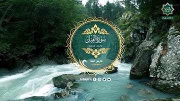 سورة الفيل - فارس عباد | Surat Al-Fil - Fares Abbad (جوده عاليه - High Quality)
