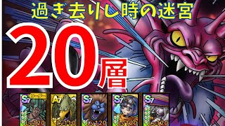 ドラクエタクト　過ぎ去りし時の迷宮20層目　10ターン以内クリア【#ドラクエタクト​/#ドラゴンクエストタクト​/#ドラゴンクエストⅪ/#DQTact​/#DQT/#DQタクト】