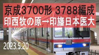 北総鉄道 京成3700形 3788編成走行音 [東洋GTO] 75K 印西牧の原→印旛日本医大