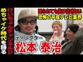 【コラボ】二ューヨーク×けいちょんチャンネルD松本泰治ノーカットトーク めちゃイケディレクター時代の話も聞きました