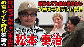 コラボ】二ューヨーク×けいちょんチャンネルD松本泰治ノーカットトーク
