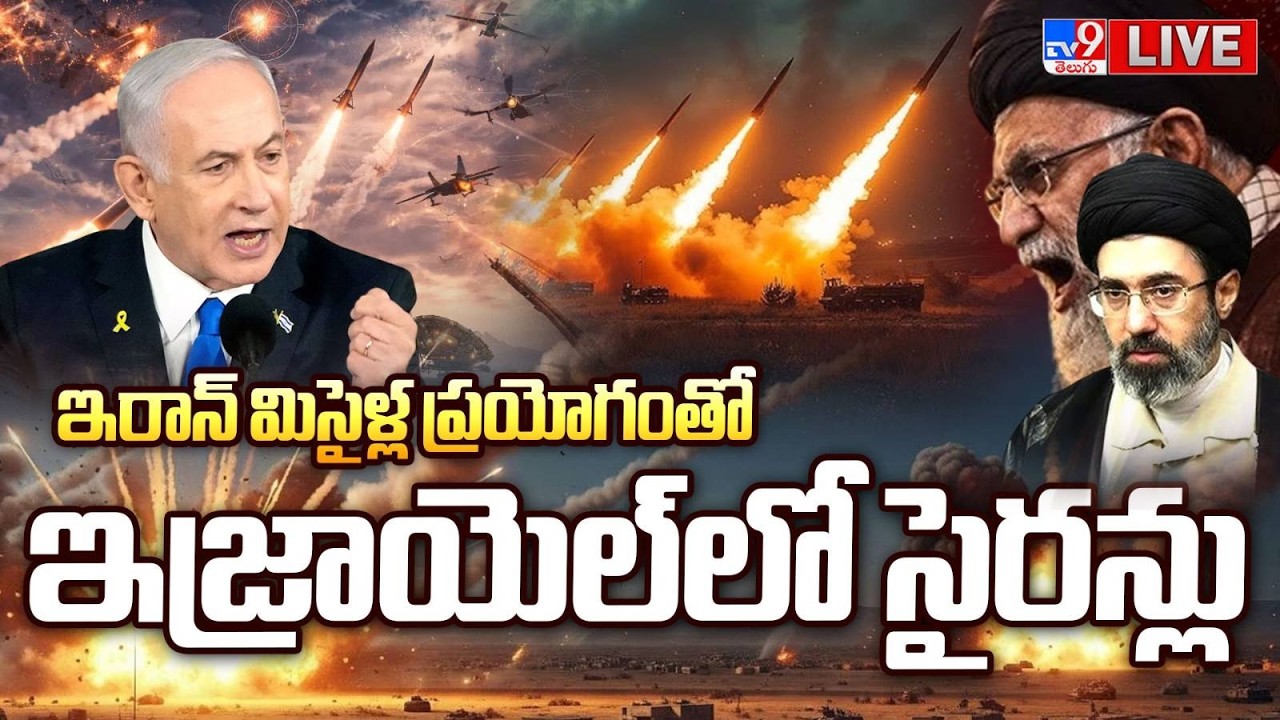 ఇరాన్‌ మిసైళ్ల ప్రయోగంతో ఇజ్రాయెల్‌లో సైరన్లు LIVE | Iran–Israel War Updates - TV9