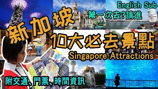 【新加坡EP4】新加坡自由行10大景點你去了嗎? Singapore ...