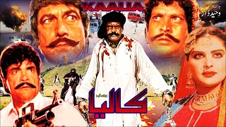 Kalia 1984 - Sultan Rahi Mumtaz Mustafa Qureshi Nazli - Official Pakistani Movie