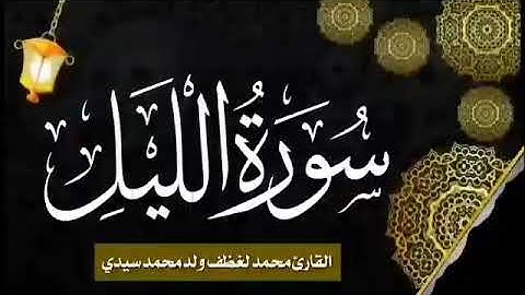 092 سورة الليل للقارئ الموريتاني الشيخ محمد لغظف ولد محمد سيدي_Mohamed Laghdaf Ould Sidi