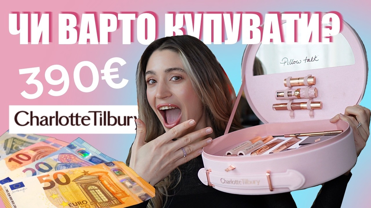 14 ПРОДУКТІВ! 😱 Charlotte Tilbury PILLOW TALK набір | Розпаковка + мажусь УСІМ одразу