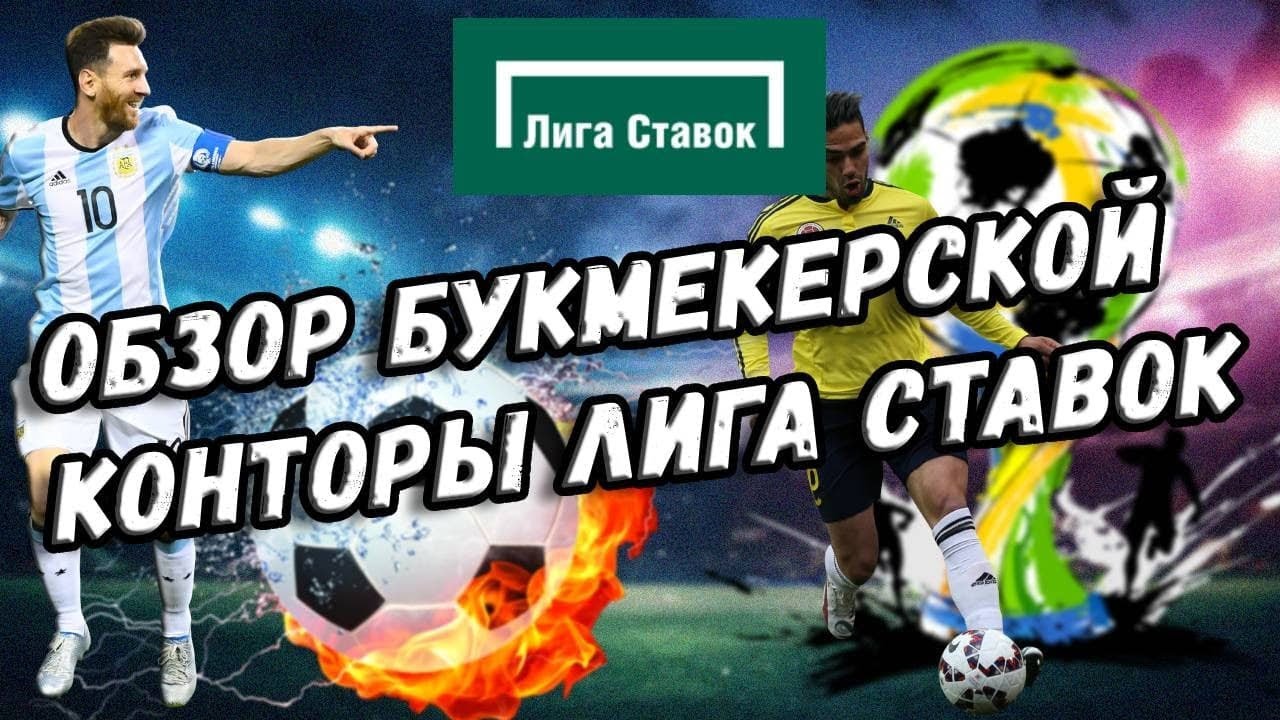 ОБЗОР ЛИГА СТАВОК БУКМЕКЕРСКАЯ КОНТОРА. ОТЗЫВЫ, ВЫВОД ДЕНЕГ, САЙТ БК ...