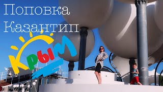 Z City Казантип Поповка в палатке. На машине к морю.