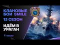 КЛАНОВЫЕ БОИ SMILE🐙"ВСТУПАЕМ" В УРАГАН