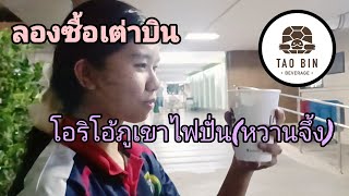 ซื้อโอริโอ้ปั่นภูเขาไฟจากตู้เต่าบิน by MindPan tripper