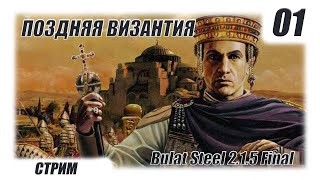 Булатная Сталь 2.1.5 - Византия (Поздняя) - 01 (01-09 ход)