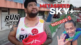 First Run กับอากง : EP 17 - Asics Metaspeed Sky+ ถึงขั้นต้องร้องขอ อย่าป้ายยากันเองเลย