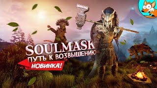 : ! Soulmask Demo -     