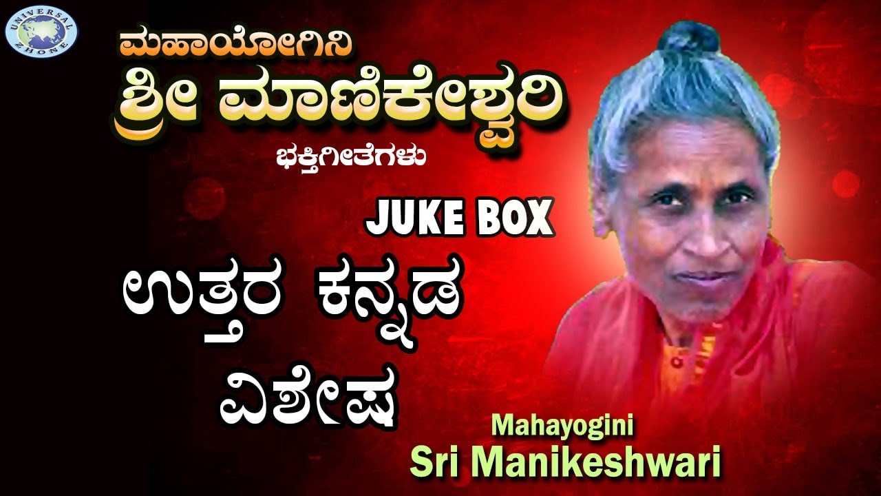 Mahayogini Sri Manikeshwari || V.N.Yellappa || JUKE BOX ||  Kannada Devotional Songs