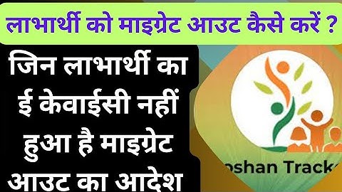 पोषण ट्रैकर में लाभार्थी को माइग्रेट आउट कैसे करें ? Poshan tracker mein migrate out kaise karen ?