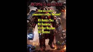 САМЫЙ СЛОЖНЫЙ ТЕСТ по Несущим Слово 😈 | 17 легион | Warhammer 40k #shorts