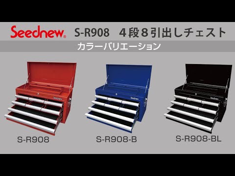 S-R908 ４段８引出しチェスト Seednew 工具セット 工具箱 - YouTube