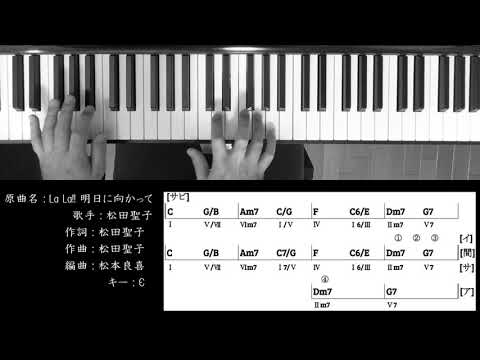 【コード進行 】 La La!! 明日に向かって (Take 2) 松田聖子 Seiko Matsuda  Chord Progressions ピアノ 耳コピ 弾いてみた