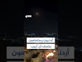 مواطنون في الأردن يستمتعون بمشاهد قصف تل أبيب بصواريخ إيرانية