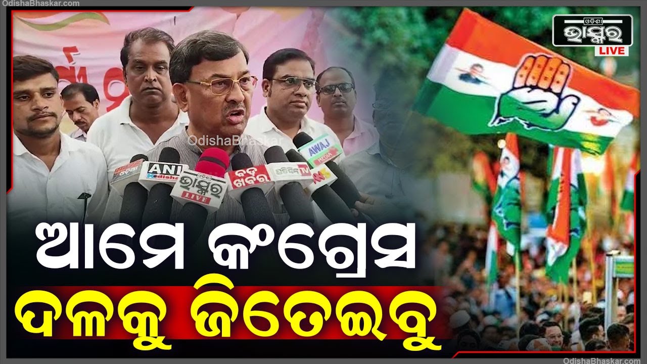 ନିର୍ବାଚନ ପ୍ରଚାର ତାରିଖ ଘୋଷଣା ସରିଛି . ଆମେ ଲୋକମାନଙ୍କ ପାଖକୁ ଯିବୁ. ଆମ ଦଳକୁ ଜିତାଇବୁ