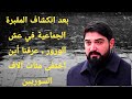 بعد انكشاف المقبرة الجماعية في عش الورور عرفنا أين أختفى مئات آلاف السوريين 