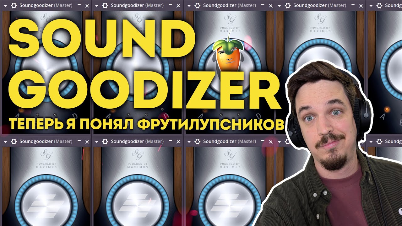 ОНИ БЫЛИ ПРАВЫ ПРО SOUNDGOODIZER