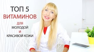 5 незаменимых витаминов для молодости кожи