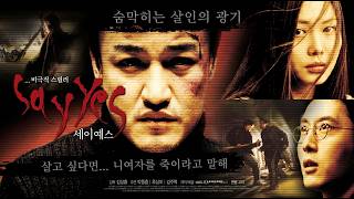 세이 예스 (Say Yes, 2001) #박중훈 #김주혁 #추상미 #기주봉 #류승수 #정호빈 #김채연 #박용우