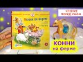 Читаю книгу &quot;Конни на ферме&quot;, &quot;Большая книга приключений Конни&quot; Добрые сказки перед сном