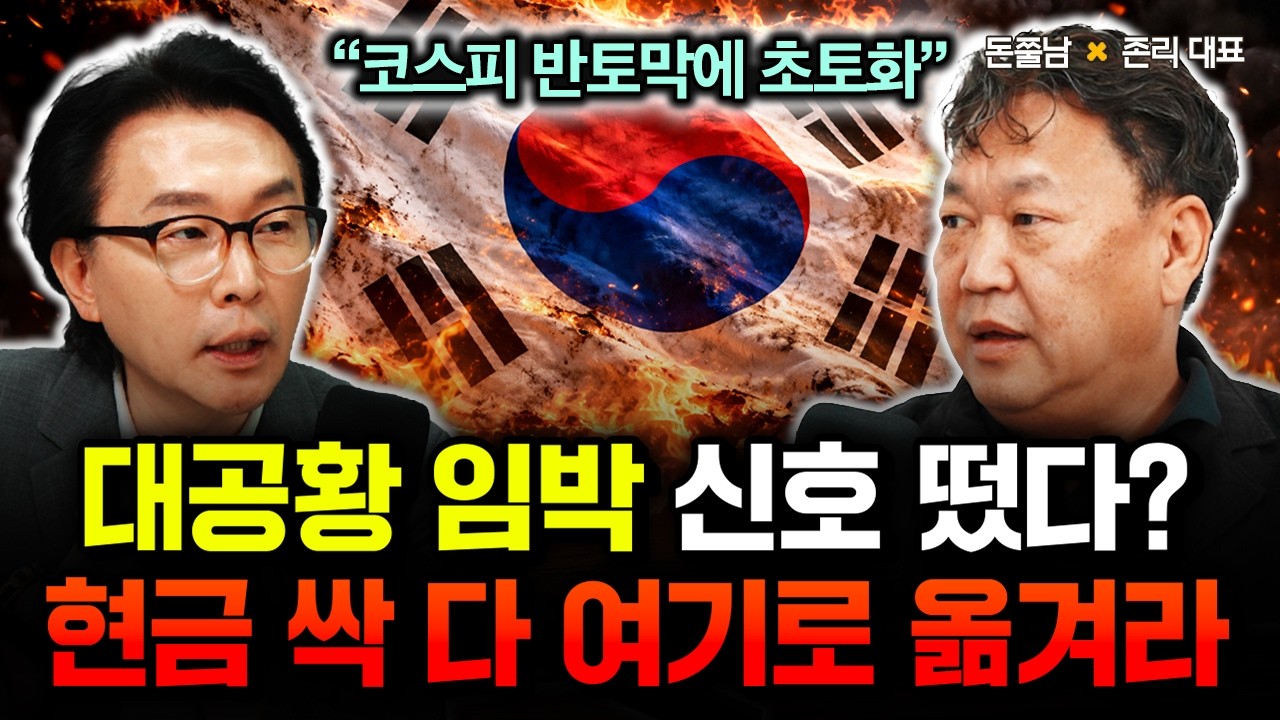 "코스피 반토막에 초토화" 대공황 임박 신호 떴다? 폭락 오든말든 현금 싹 다 여기로 옮기세요 | 존리 대표 2부 #돈쭐남 #김경필