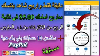 الربح من الانترنت 5.00$ في دقيقة الاثبات امامك ساربح + ساشحن 10 حسابات باي بال مجانا