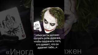 иногда ты должен сыграть роль дурочка чтобы одурачи того кто думает что он дурачиться тебя