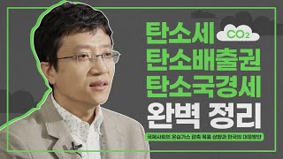 ⏯️ENG Sub| 탄소배출권, 탄소세, 탄소국경세...탄소발자국👣 지우기 나선 국제사회(✨feat.문진영 글로벌전략팀장👨‍🎓)