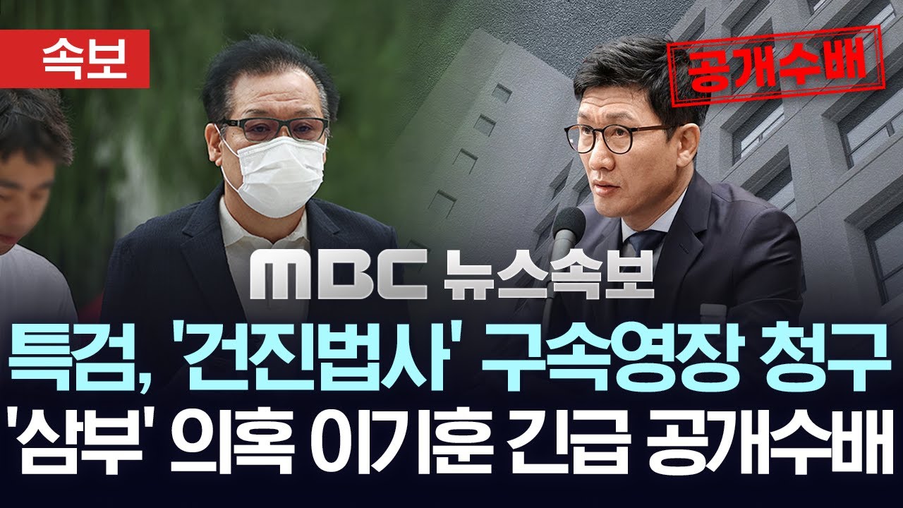 [속보] 김건희특검, 건진법사 전성배씨 구속영장 청구..'삼부 주가조작' 의혹 이기훈 긴급공개수배 - [MBC 뉴스속보] MBC뉴스 2025년 08월 19일